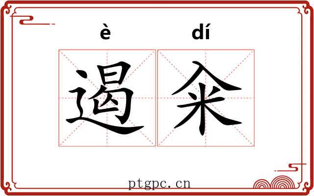 遏籴