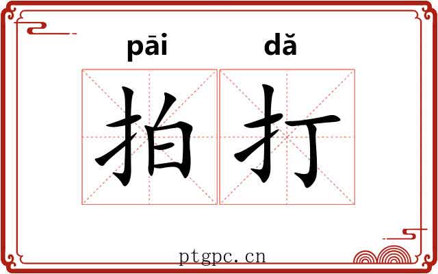 拍打