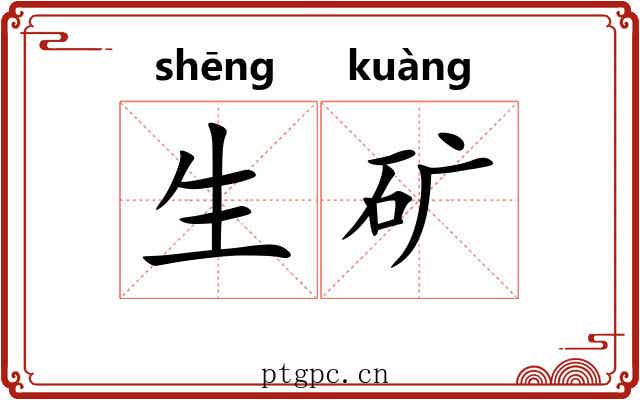 生矿