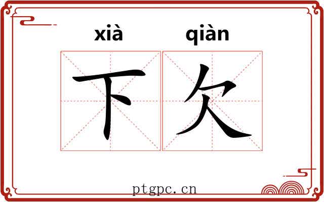 下欠 下欠