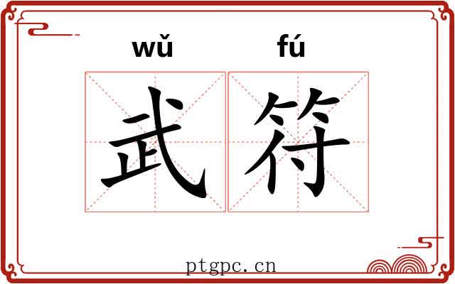 武符