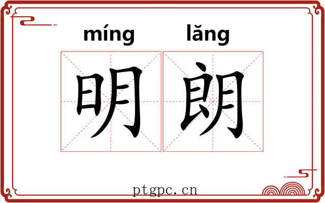 明朗