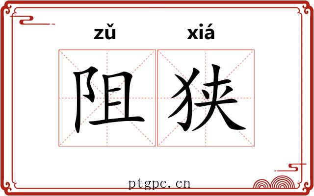 阻狭