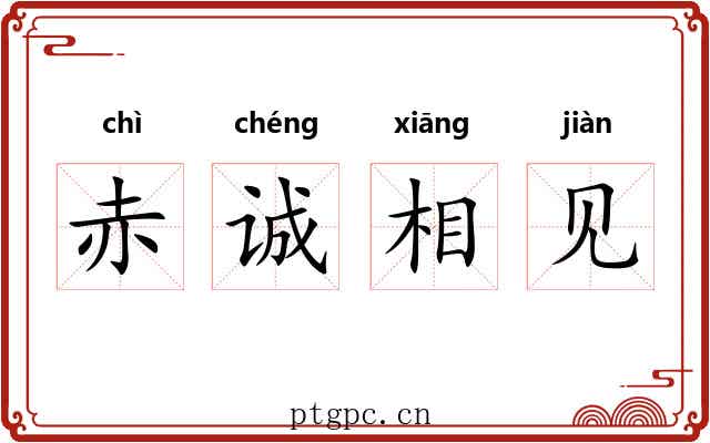 赤诚相见