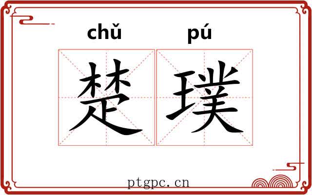 楚璞 楚璞