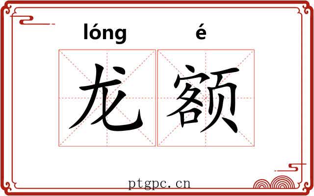 龙额