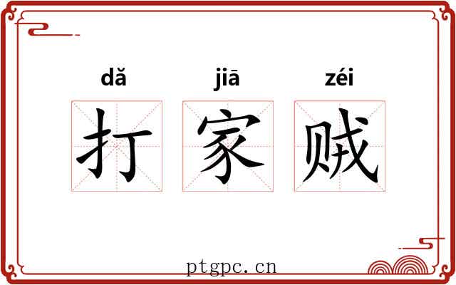 打家贼 打家贼