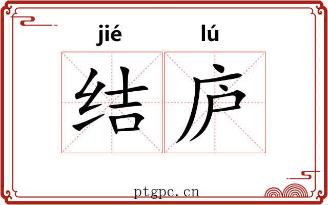 结庐