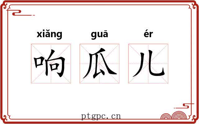 响瓜儿