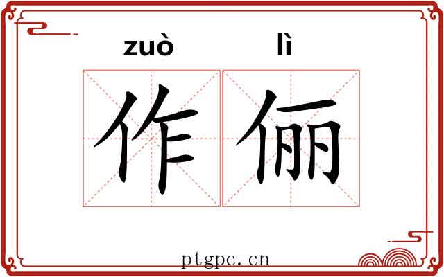 作俪 作俪