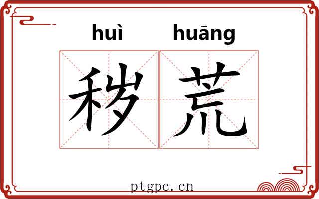 秽荒