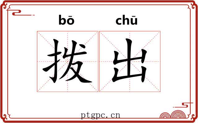 拨出