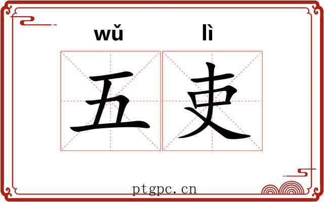 五吏 五吏