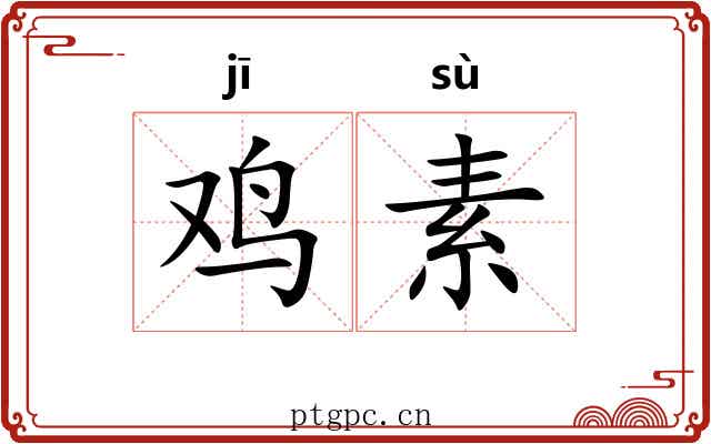 鸡素