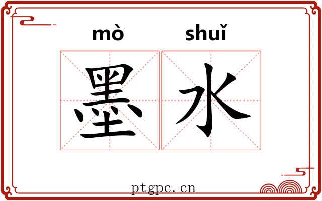 墨水 墨水