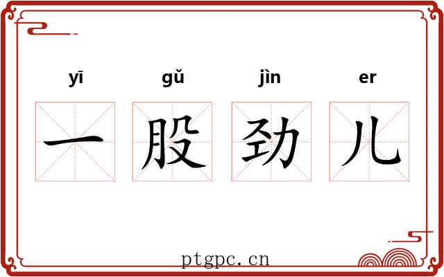 一股劲儿 一股劲儿
