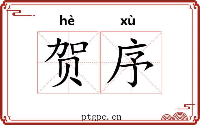 贺序