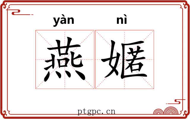 燕嫟