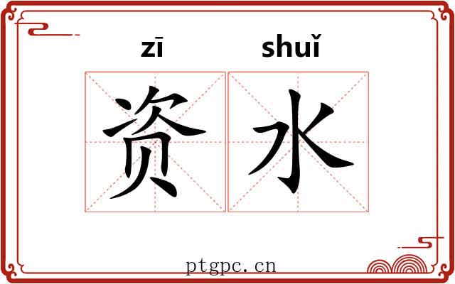 资水 资水