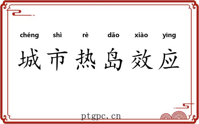 城市热岛效应 城市热岛效应
