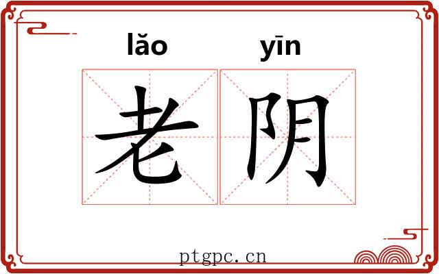 老阴 老阴
