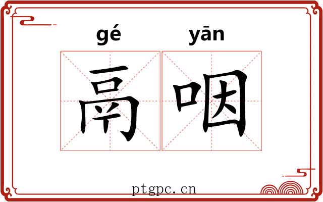 鬲咽
