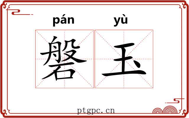 磐玉