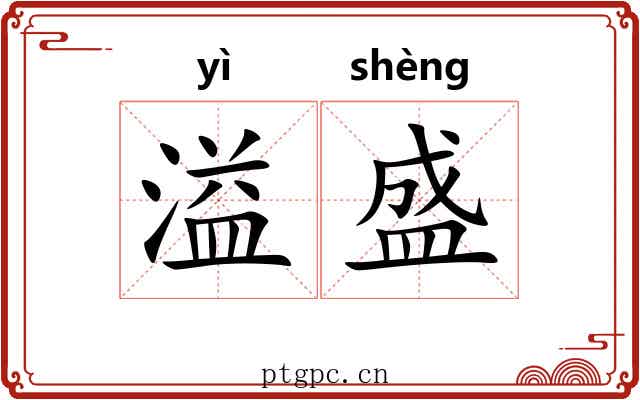 溢盛 溢盛