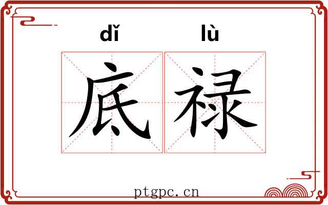 底禄