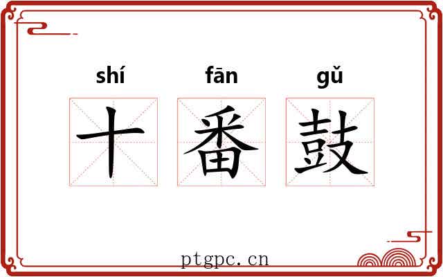 十番鼓 十番鼓