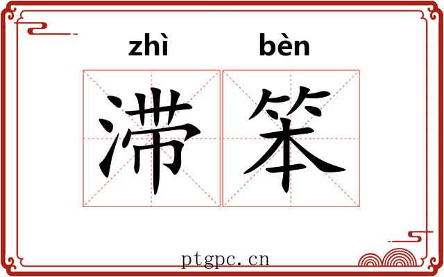 滞笨