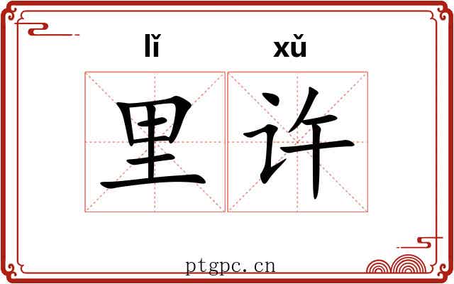 里许 里许