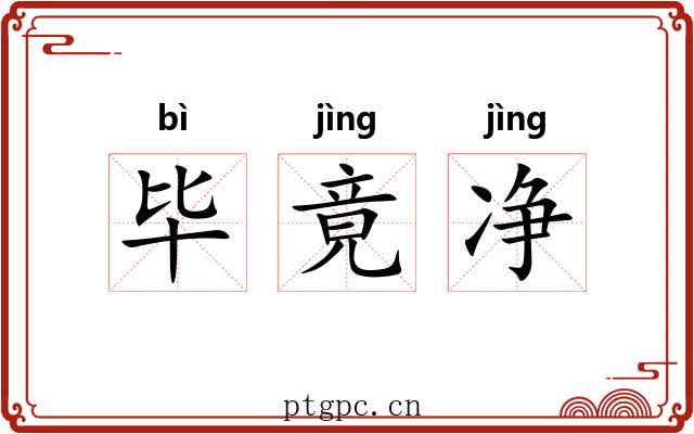 毕竟净 毕竟净