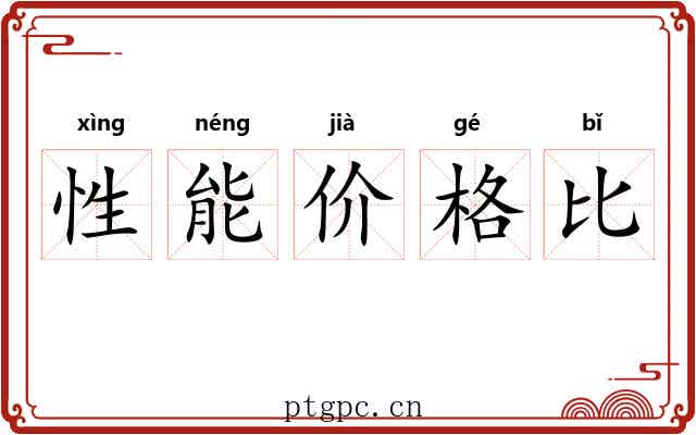 性能价格比 性能价格比
