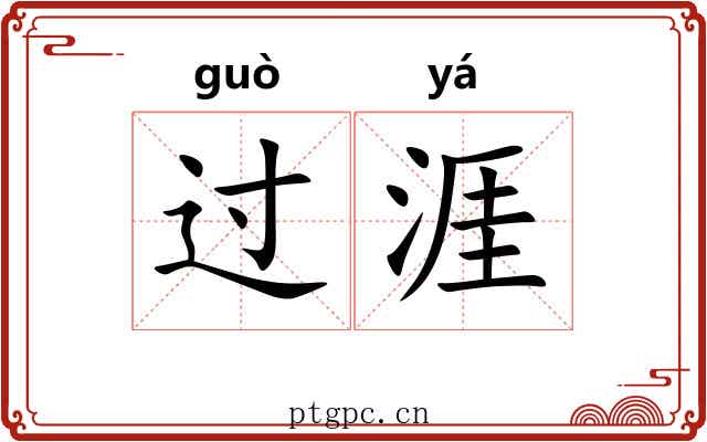 过涯 过涯