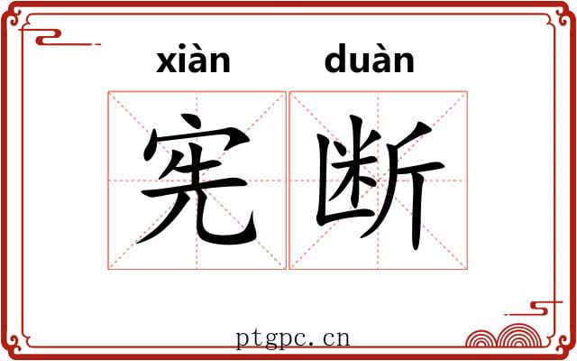 宪断