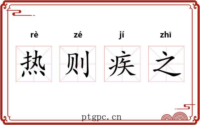 热则疾之 热则疾之