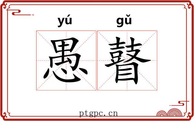 愚瞽