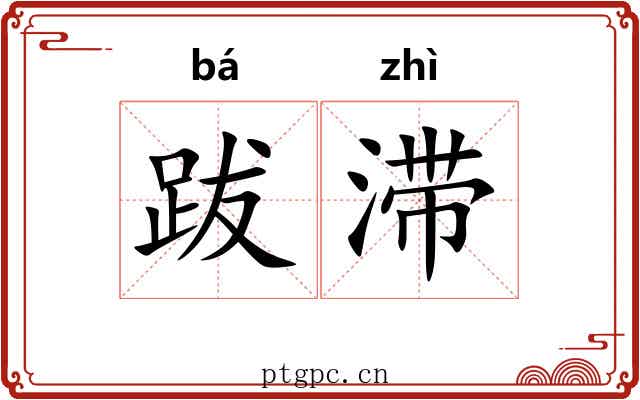 跋滞