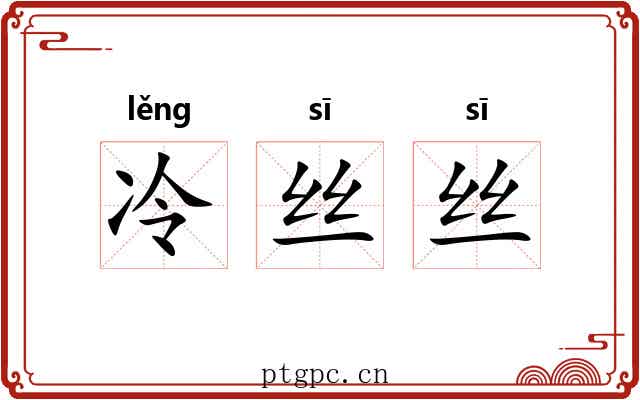 冷丝丝 冷丝丝