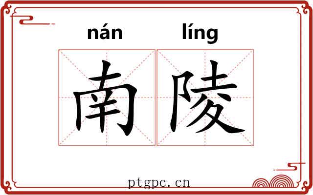 南陵