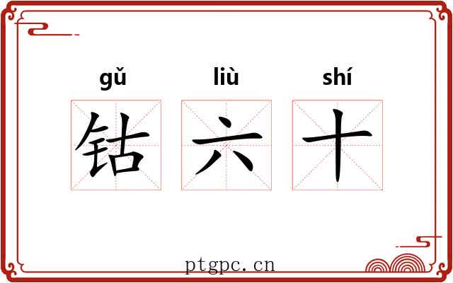 钴六十