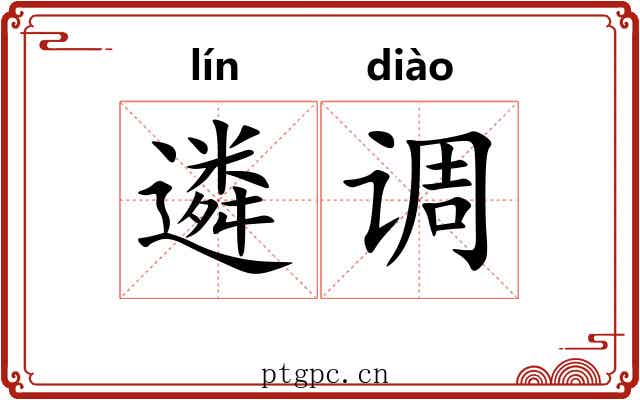 遴调 遴调