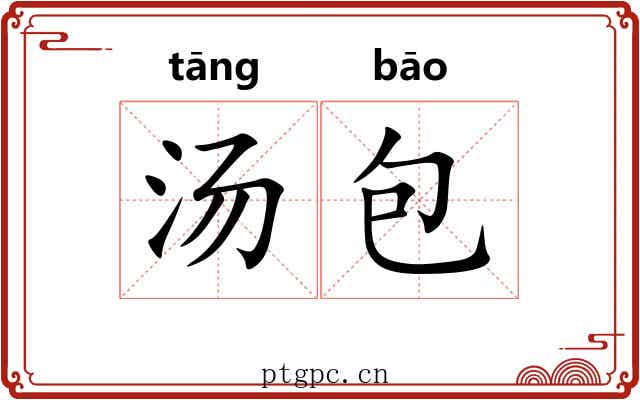 汤包 汤包