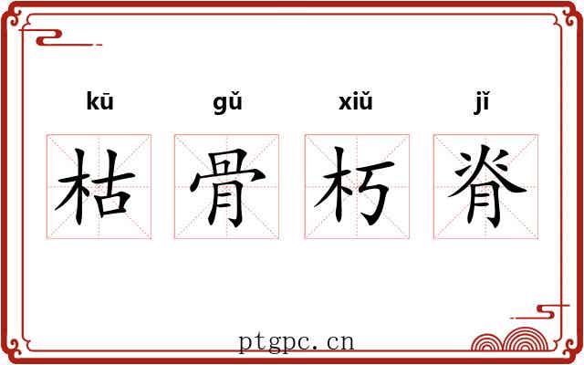 枯骨朽脊
