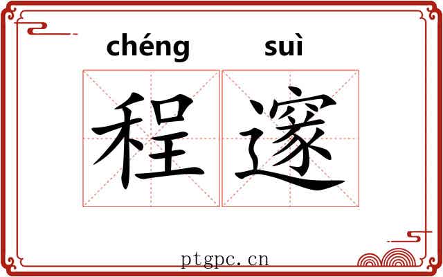 程邃