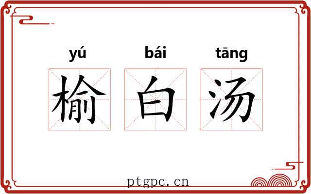 榆白汤 榆白汤