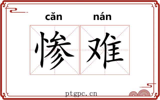 惨难 惨难