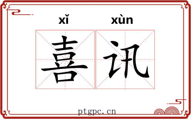 喜讯 喜讯