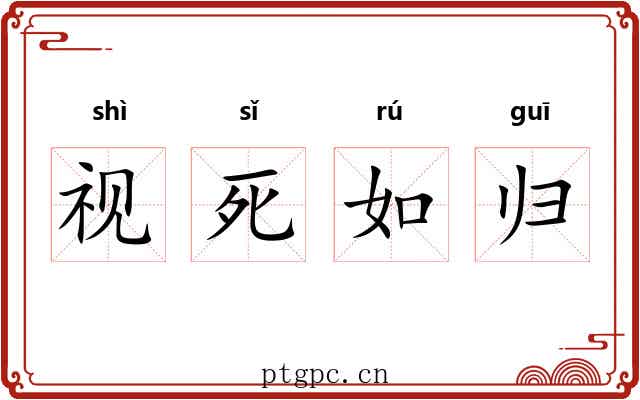 视死如归 视死如归